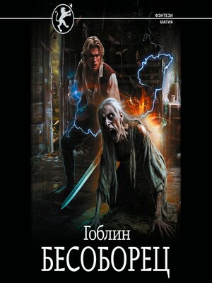 cover image of Бесоборец